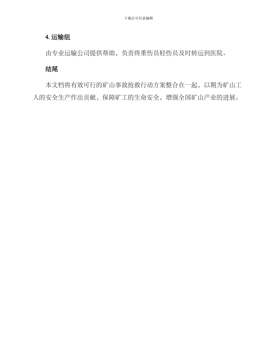 矿山事故救护行动方案_第3页