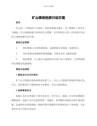 矿山事故救护行动方案