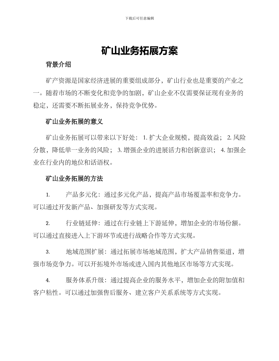 矿山业务拓展方案_第1页
