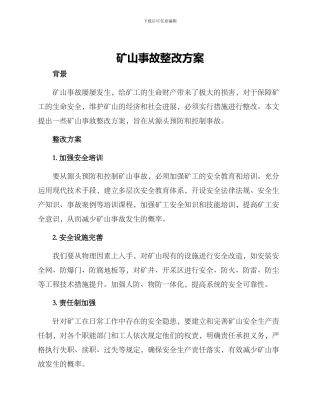 矿山事故整改方案