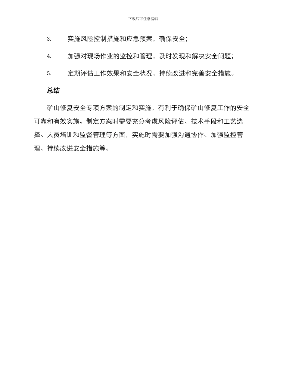 矿山修复安全专项方案_第3页