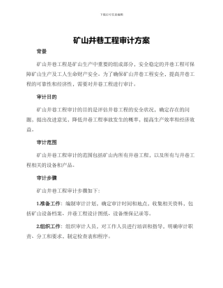 矿山井巷工程审计方案