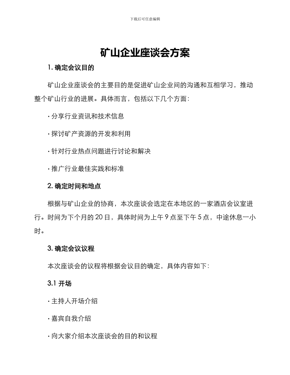 矿山企业座谈会方案_第1页