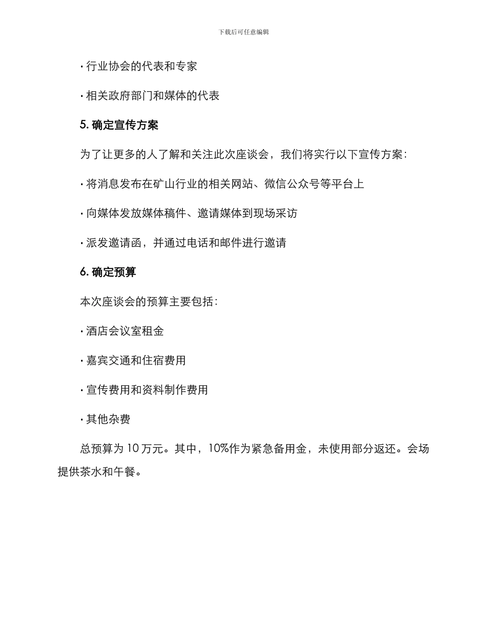 矿山企业座谈会方案_第3页