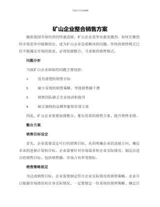 矿山企业整合销售方案