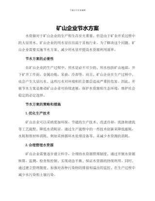 矿山企业节水方案