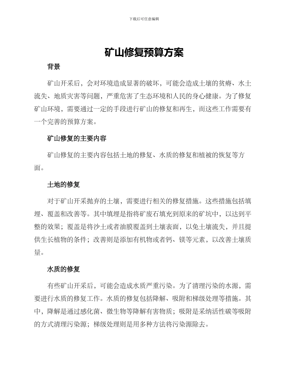 矿山修复预算方案_第1页