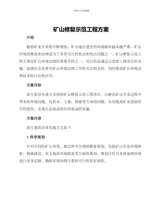矿山修复示范工程方案