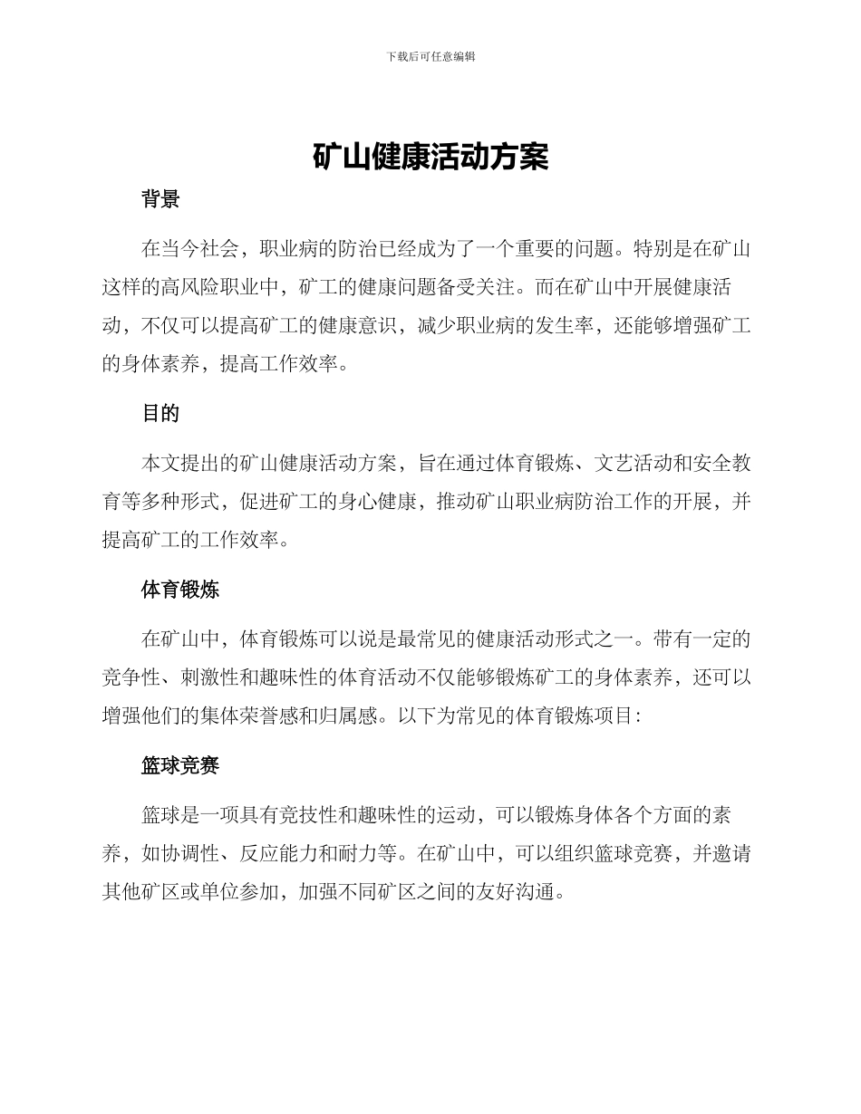矿山健康活动方案_第1页