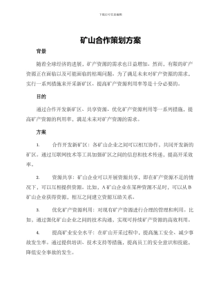 矿山合作策划方案