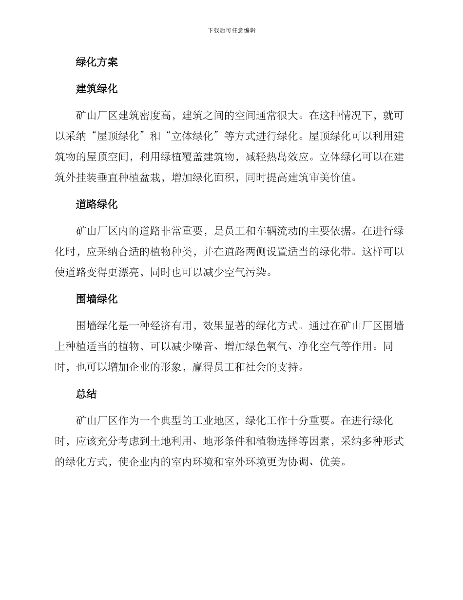 矿山厂区绿化方案_第2页