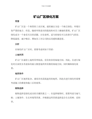 矿山厂区绿化方案