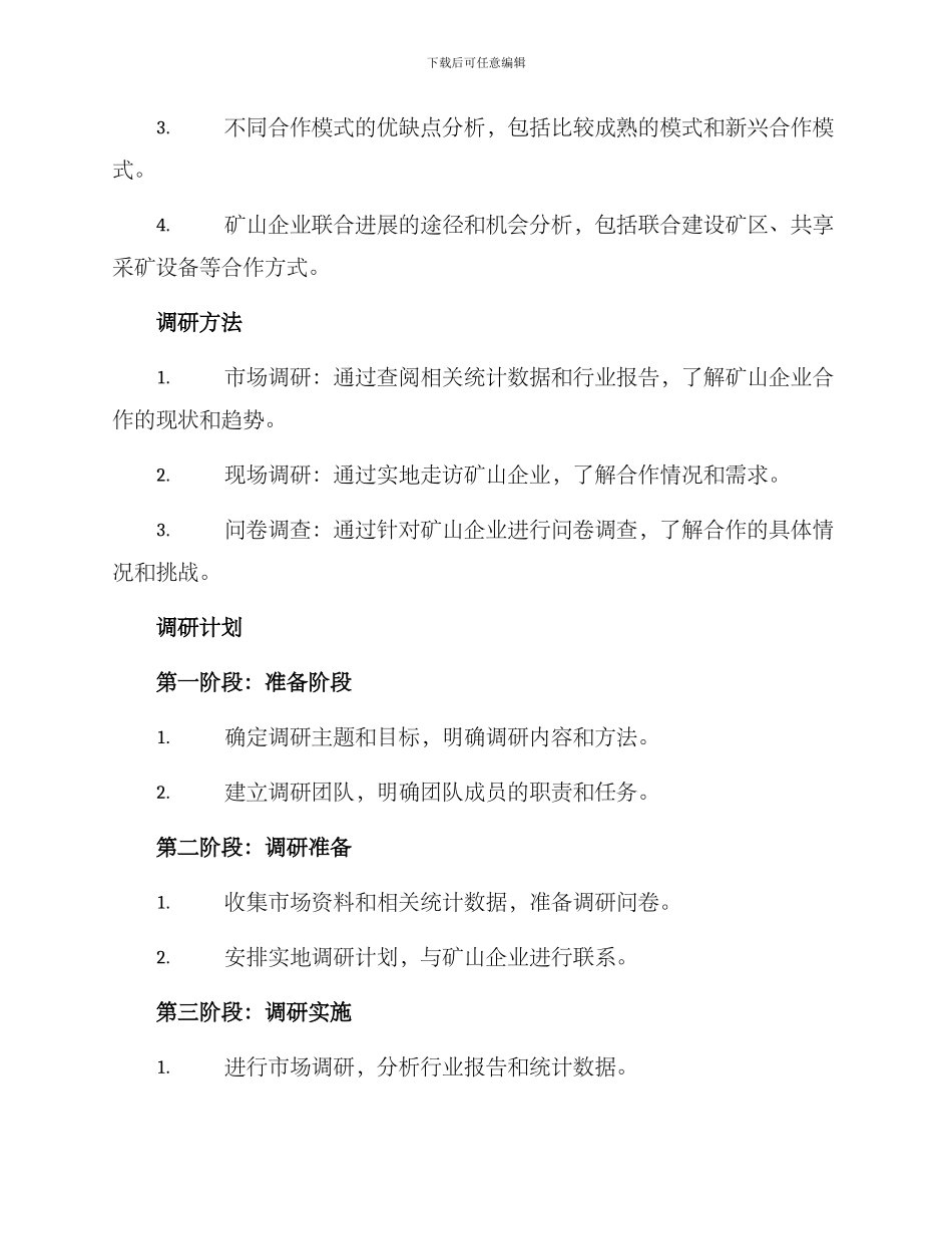 矿山合作调研方案_第2页