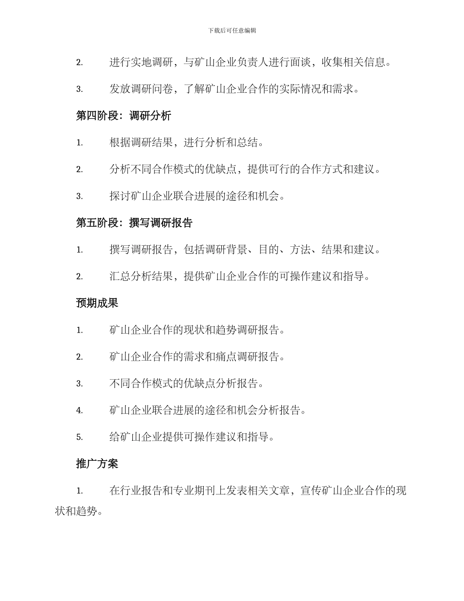 矿山合作调研方案_第3页