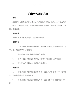 矿山合作调研方案