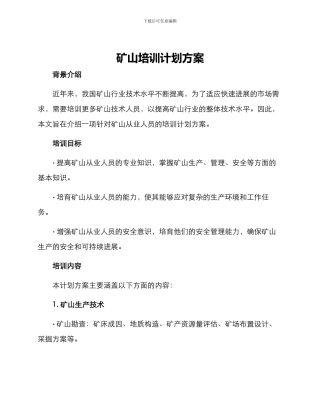矿山培训计划方案
