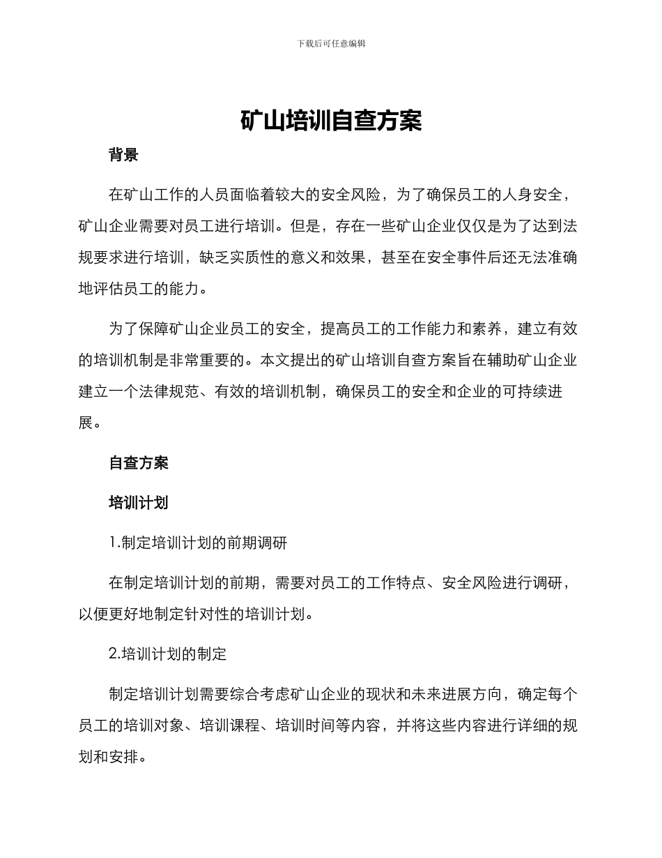 矿山培训自查方案_第1页