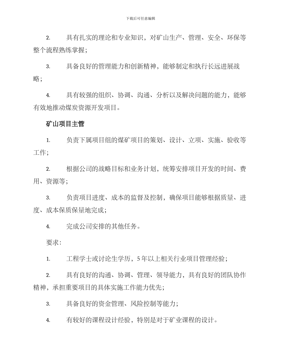 矿山副总经理招聘方案_第2页