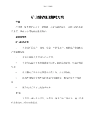 矿山副总经理招聘方案