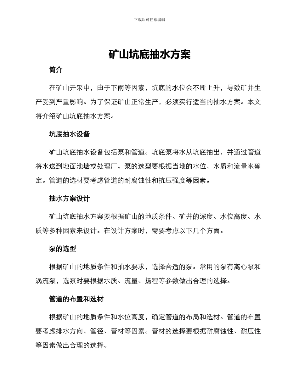 矿山坑底抽水方案_第1页