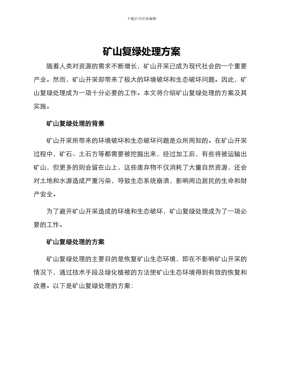 矿山复绿处理方案_第1页