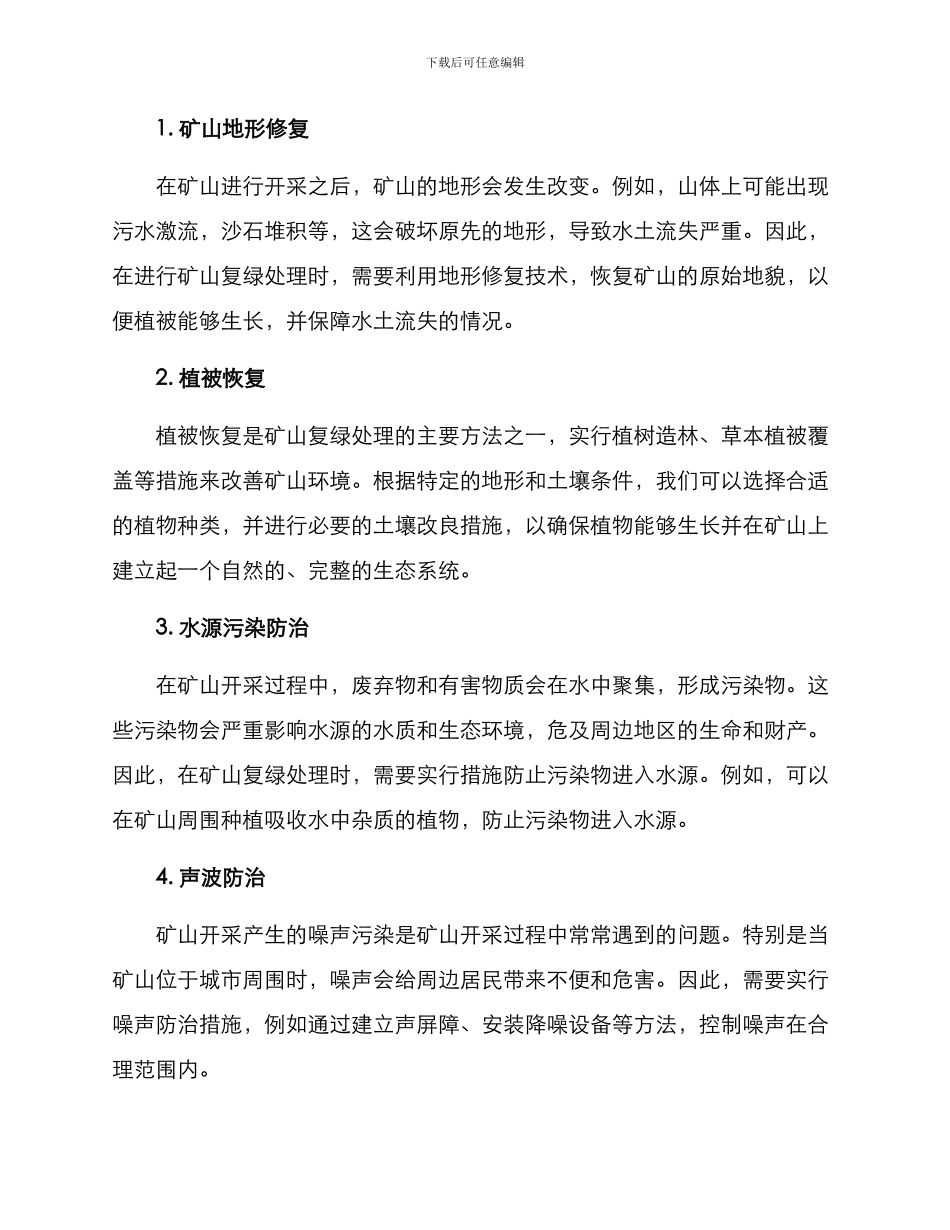 矿山复绿处理方案_第2页