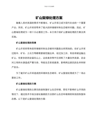 矿山复绿处理方案