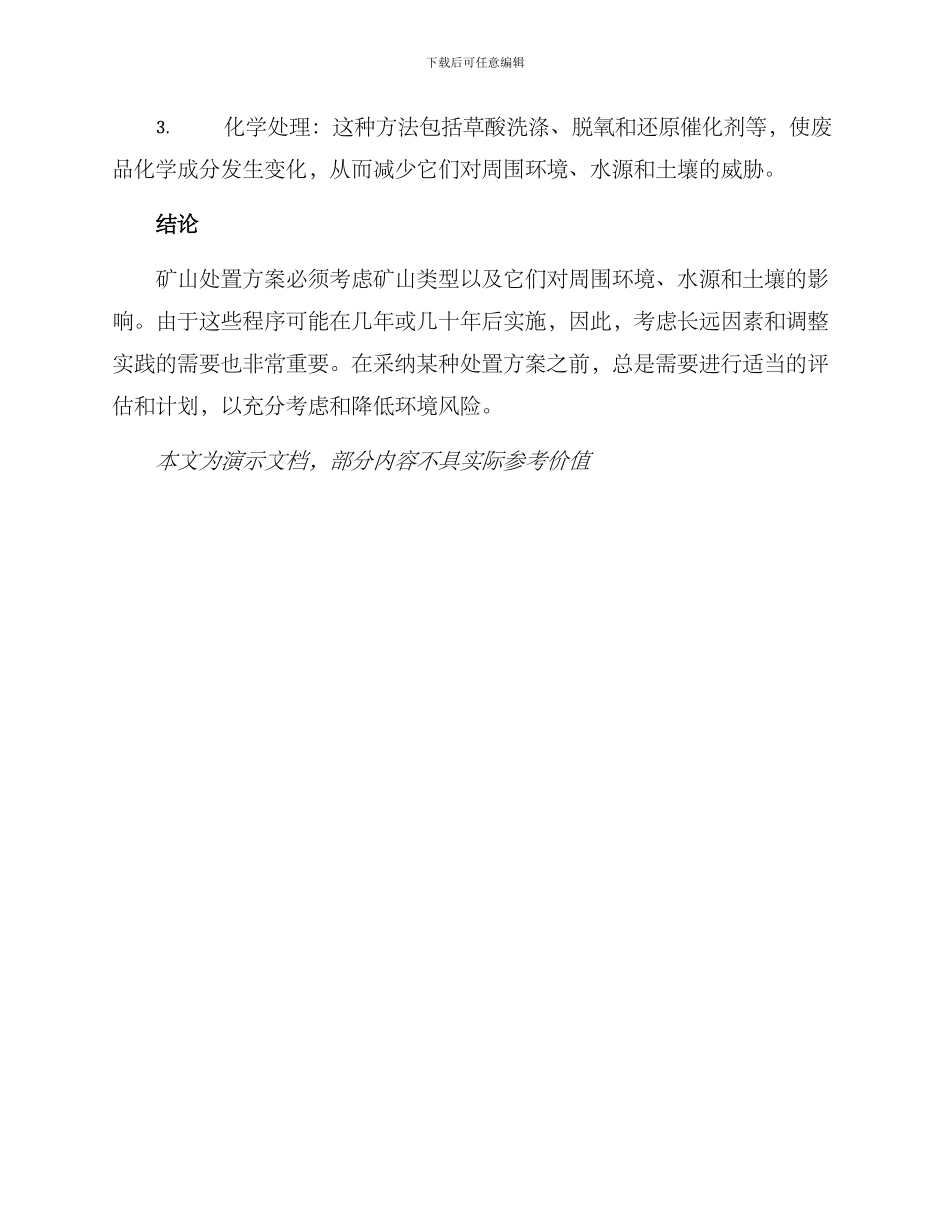 矿山处置方案_第3页