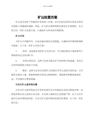矿山处置方案
