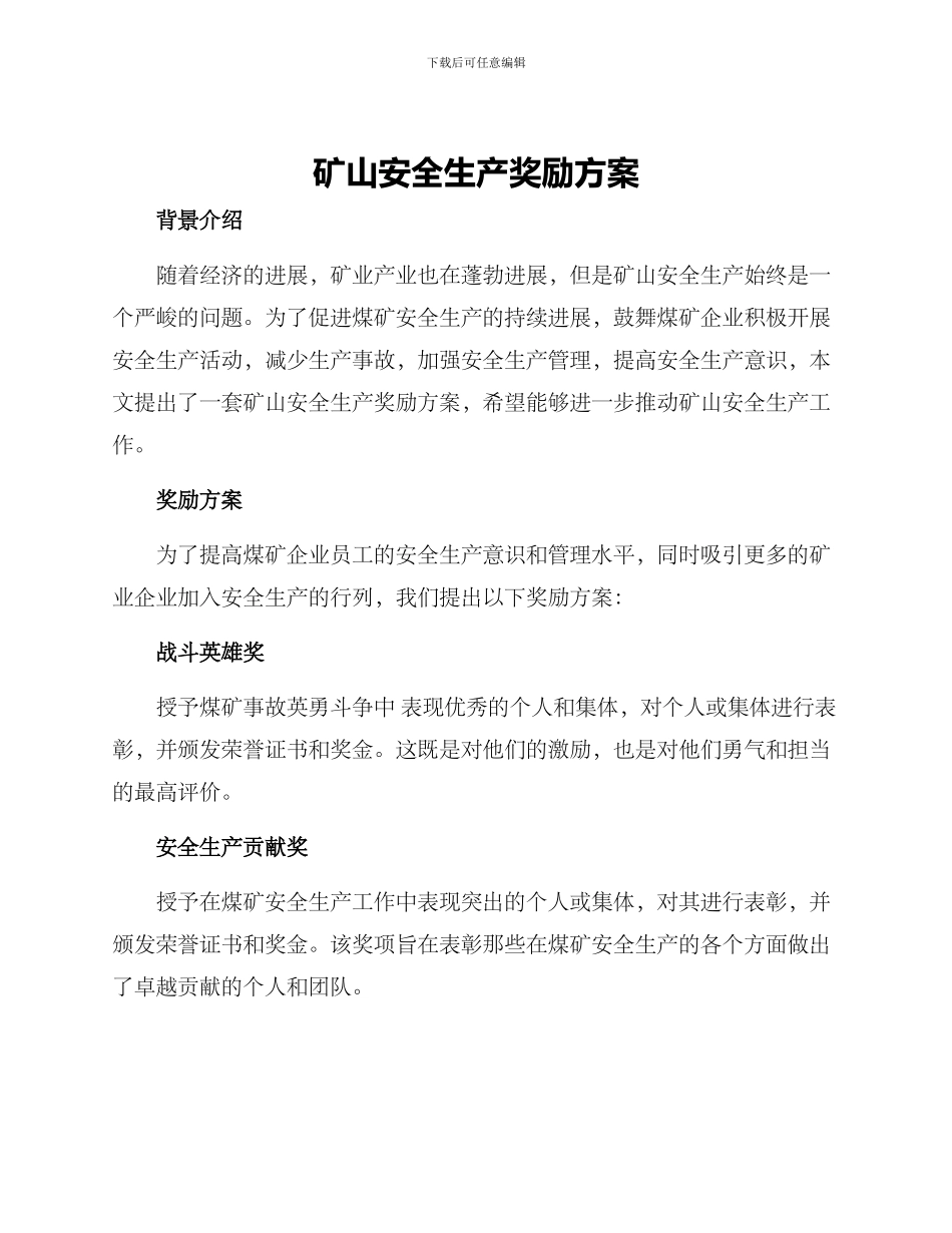 矿山安全生产奖励方案_第1页