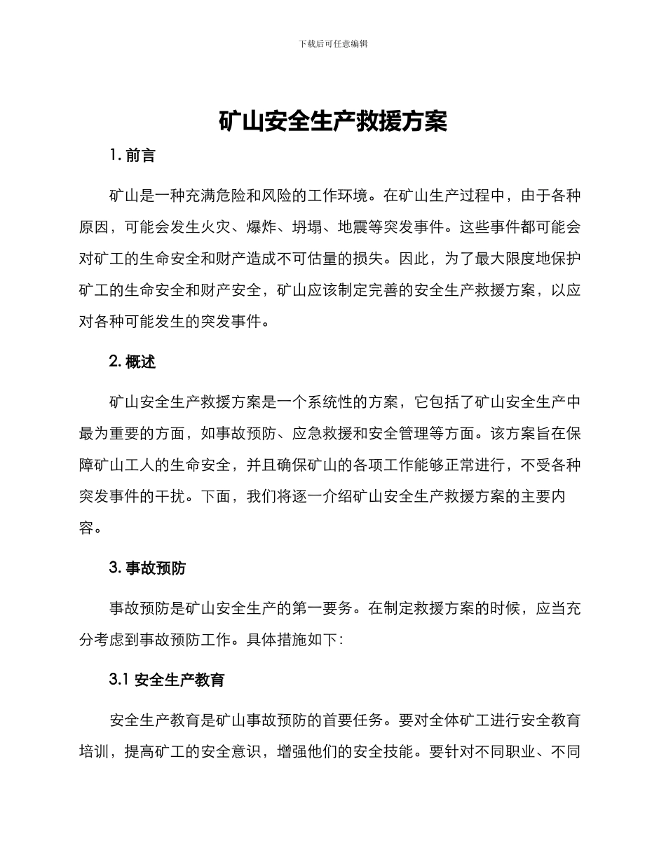 矿山安全生产救援方案_第1页