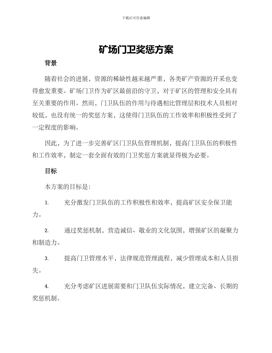 矿场门卫奖惩方案_第1页