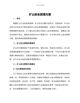 矿山安全管理方案