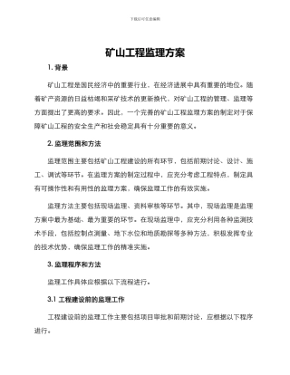 矿山工程监理方案