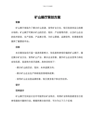 矿山展厅策划方案