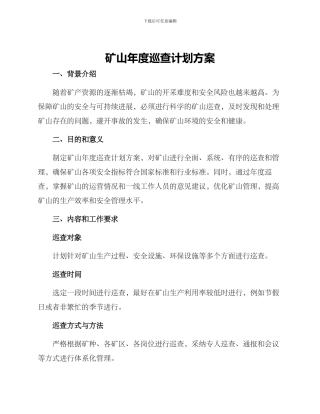 矿山年度巡查计划方案
