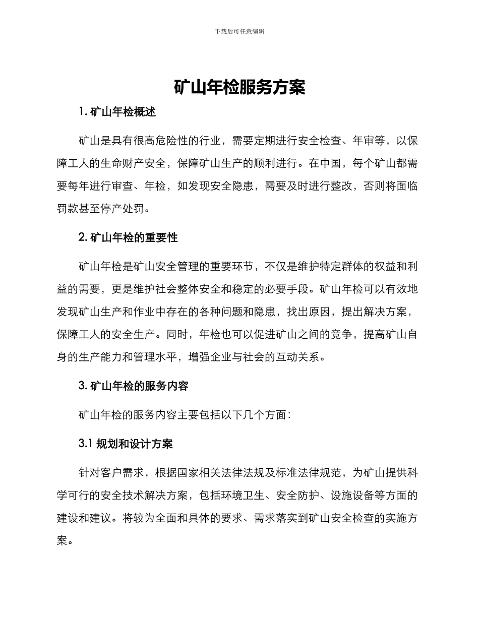 矿山年检服务方案_第1页