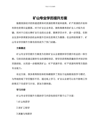 矿山专业学历提升方案