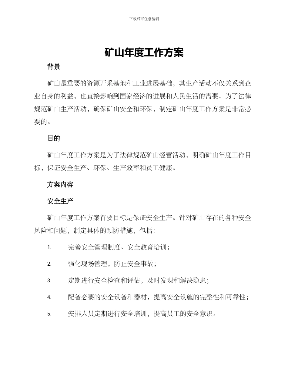 矿山年度工作方案_第1页