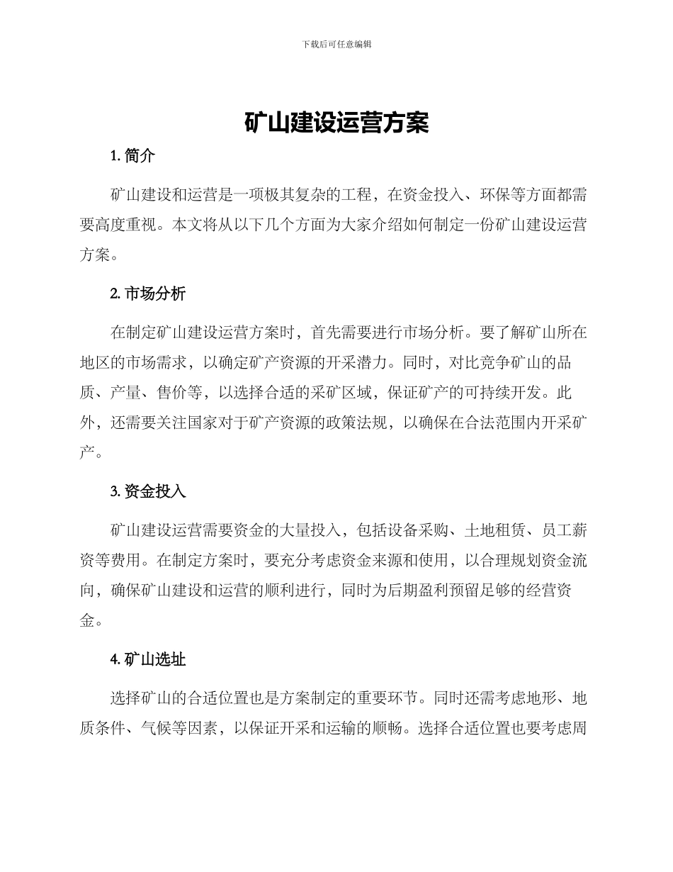 矿山建设运营方案_第1页