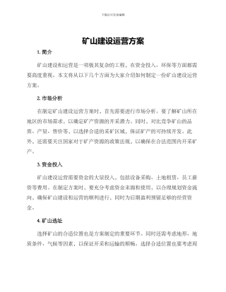 矿山建设运营方案