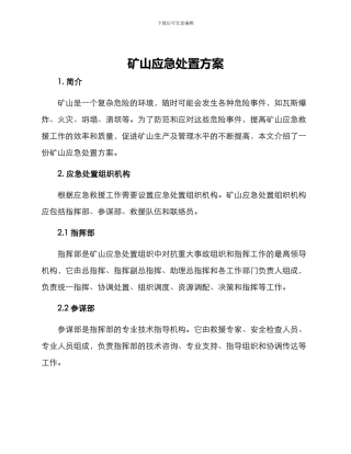 矿山应急处置方案