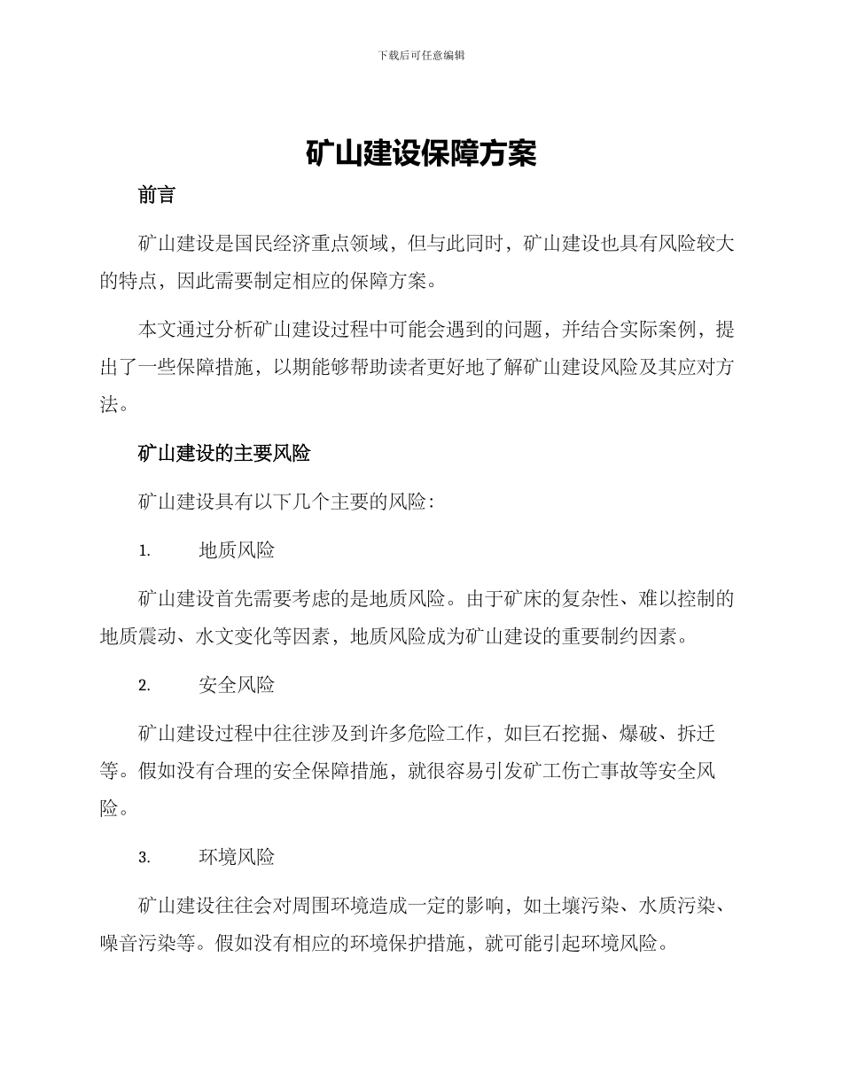 矿山建设保障方案_第1页