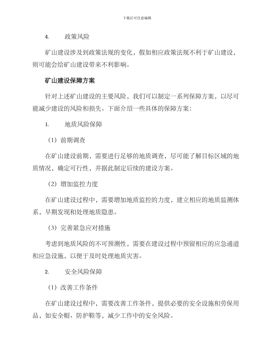 矿山建设保障方案_第2页