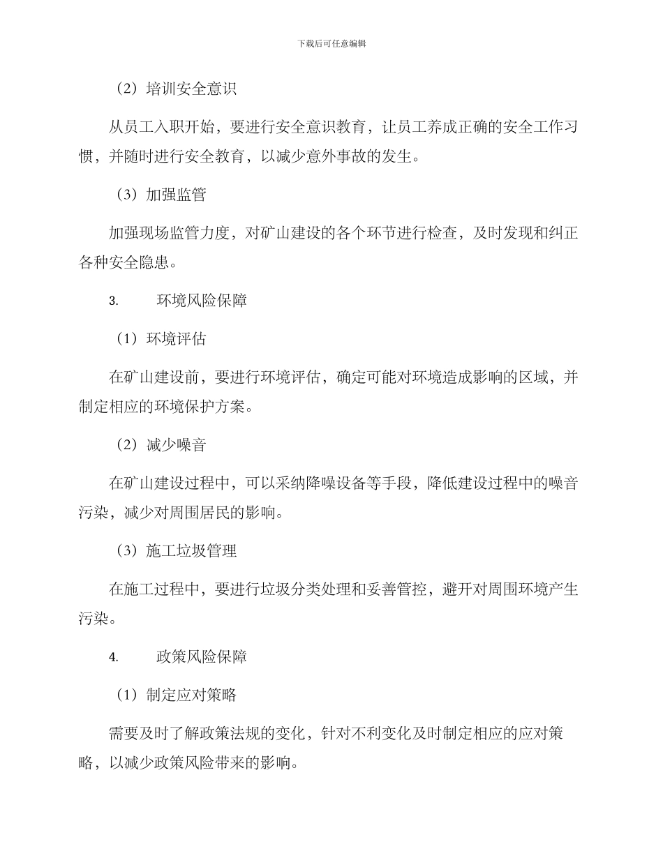 矿山建设保障方案_第3页