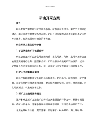 矿山开采方案