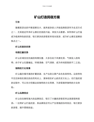 矿山打造民宿方案