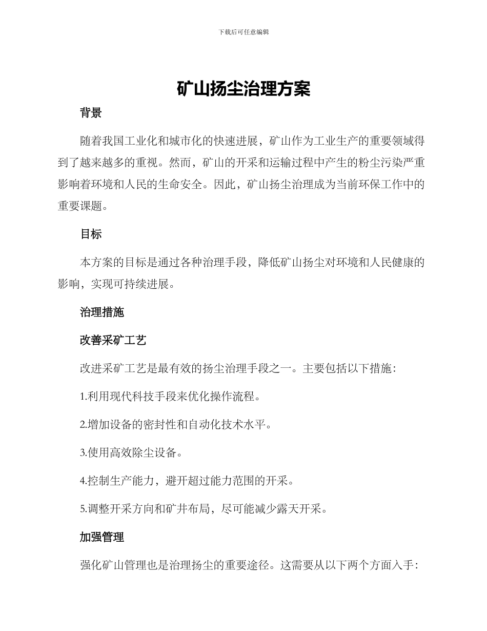 矿山扬尘治理方案_第1页