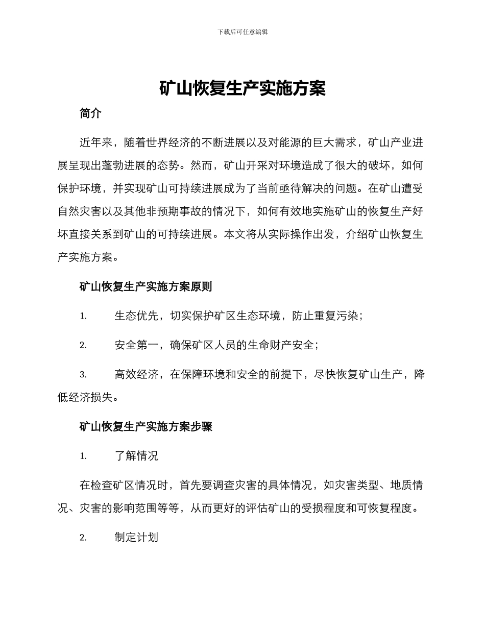 矿山恢复生产实施方案_第1页