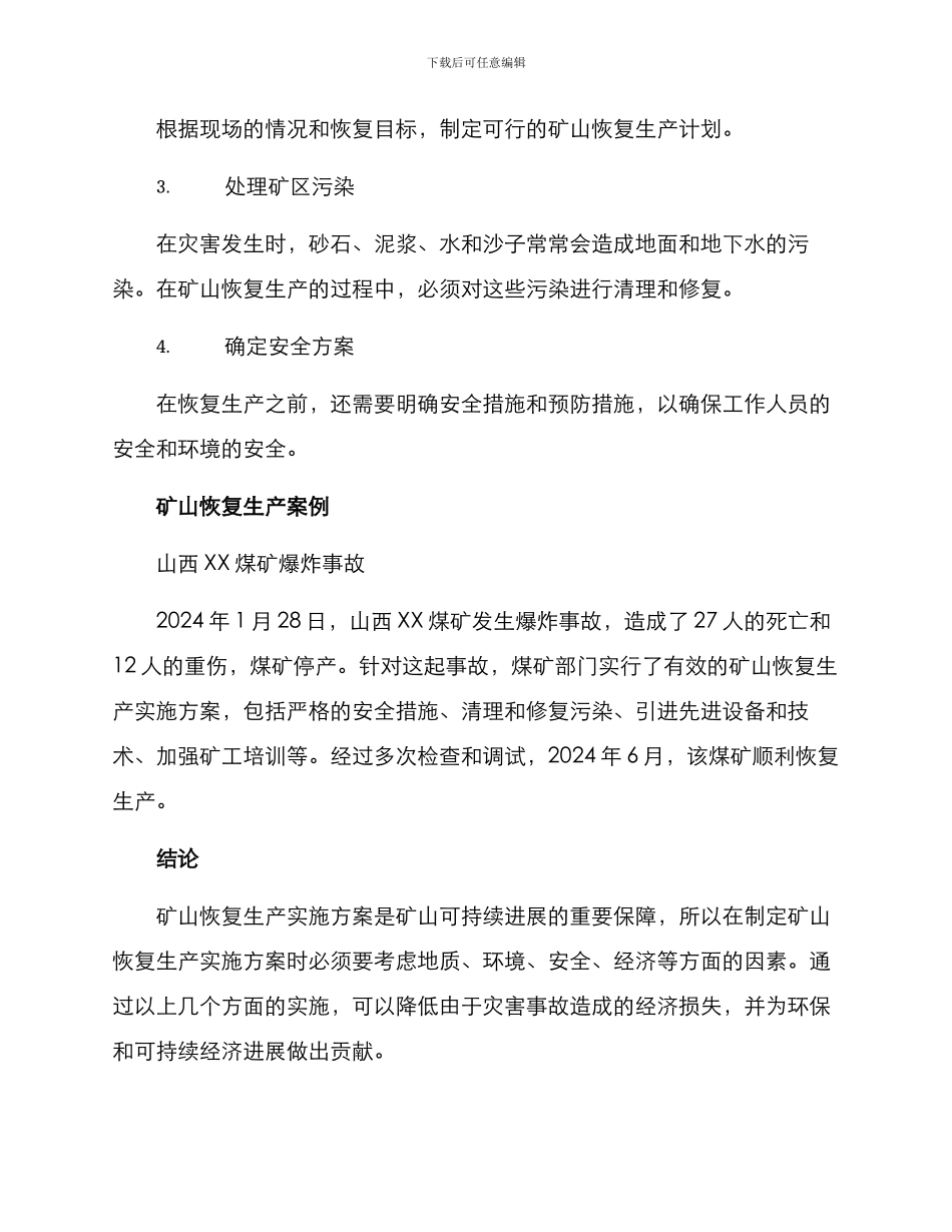 矿山恢复生产实施方案_第2页